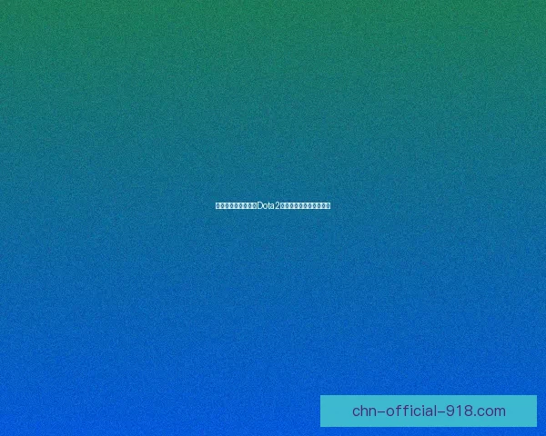 夜魇暗潮再临:探索Dota2中的黑暗力量与战术深度 夜魇暗潮再临:探索Dota2中的黑暗力量与战术深度