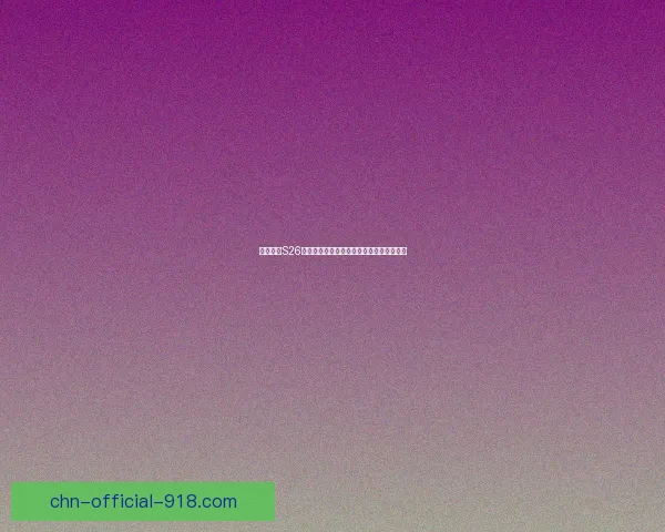 王者荣耀S26赛季更新内容解析全方位详解及新变化预览