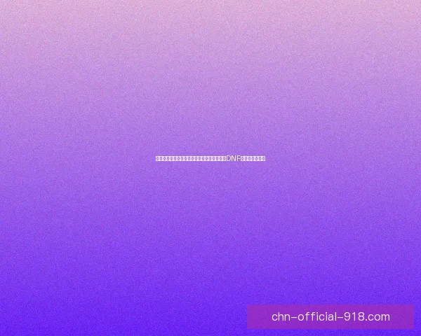 爱丽丝套全新攻略解析与装备搭配推荐助你在DNF中轻松提升战力