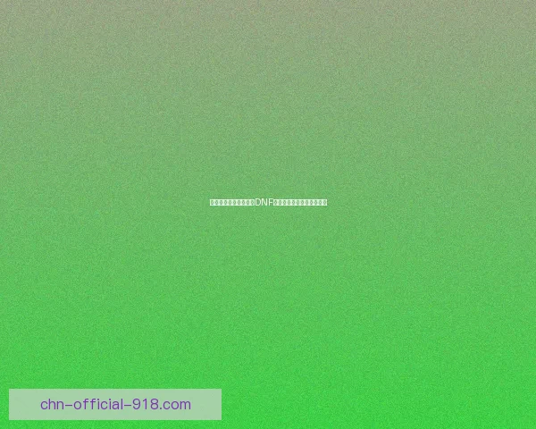 挑战书风云再起：全新DNF挑战模式带你突破极限对决